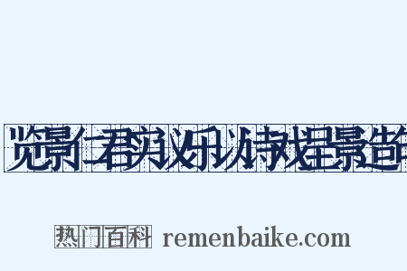 览景仁君实议乐以诗戏呈景造句是什么意思的图片